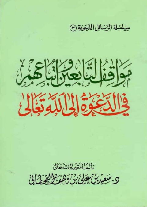 Cover image for book مواقف التابعين وأتباعهم في الدعوة إلى الله تعالى