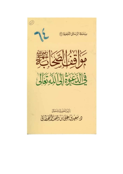 Cover image for book مواقف الصحابة رضي الله عنهم في الدعوة إلى اللَّه تعالى