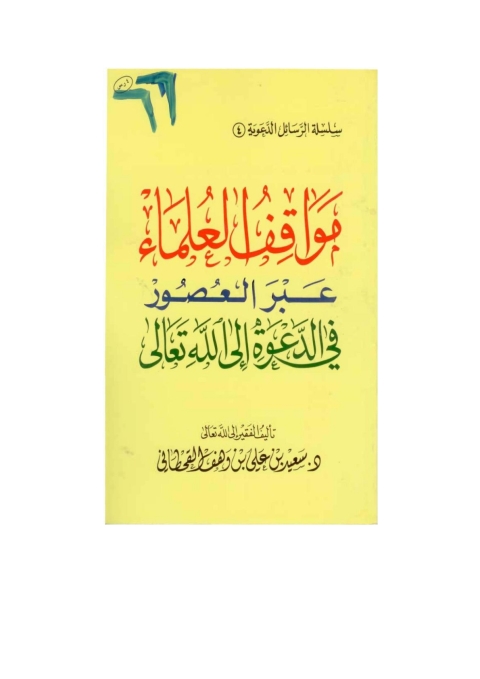 Cover image for book مواقف العلماء عبر العصور في الدعوة إلى الله تعالى