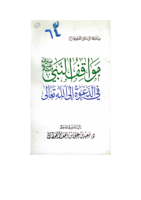 Cover image for book مواقف النبي صلى الله عليه وسلم في الدعوة إلى الله تعالى