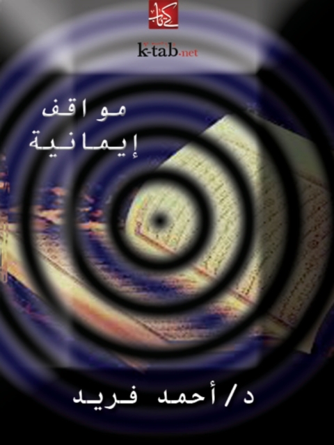 Cover image for book مواقف إيمانية