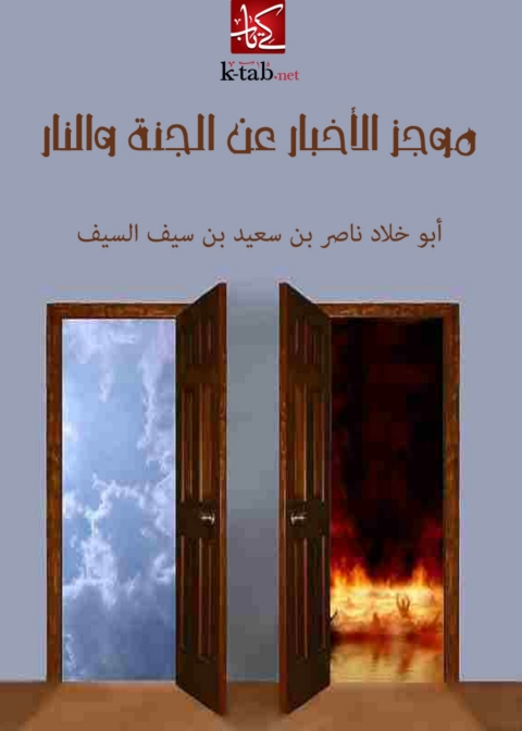 Cover image for book موجز الاخبار عن الجنة والنار