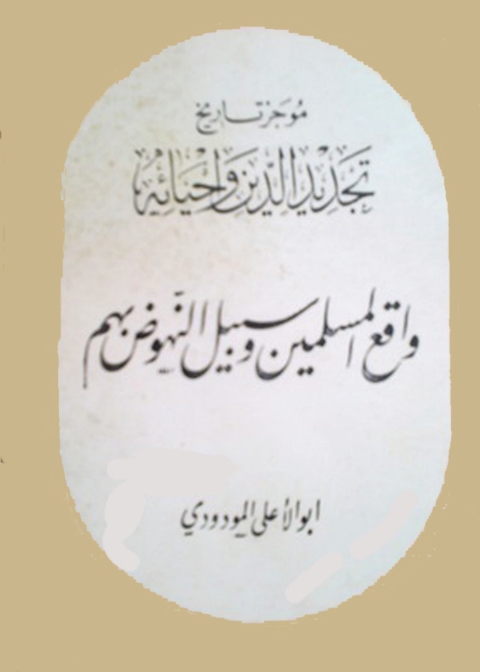 Cover image for book موجز تاريخ تجديد الدين وإحيائه واقع المسلمين وسبيل النهوض بهم