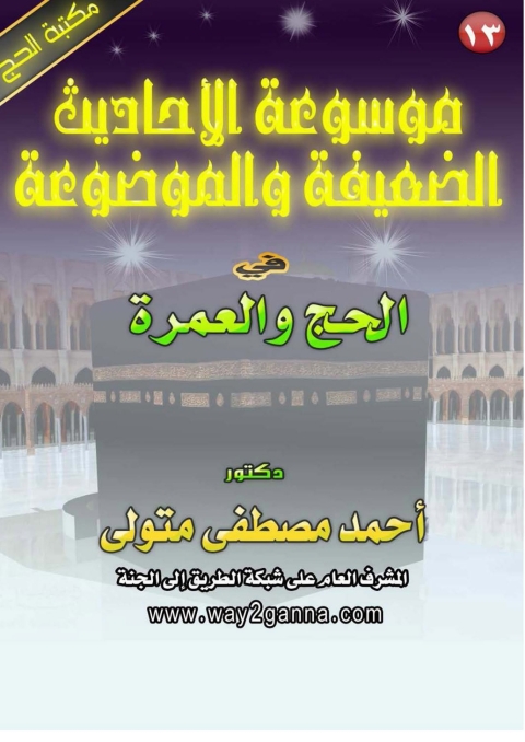 Cover image for book موسوعة الاحاديث الصحيحة و الموضوعة في الحج والعمرة