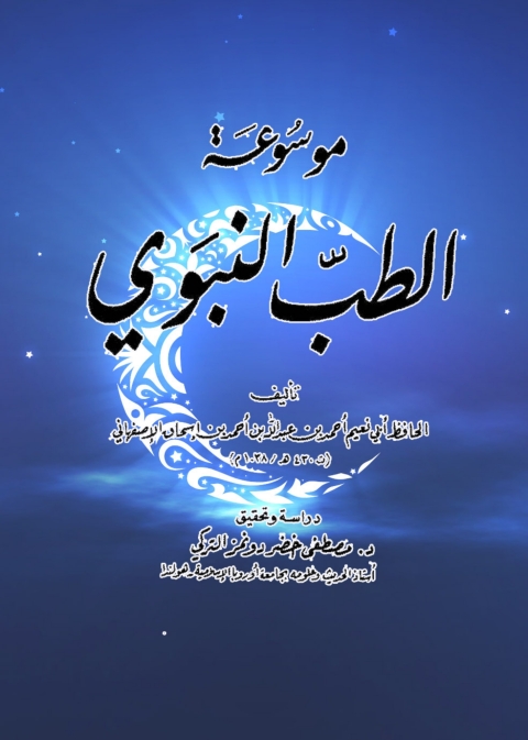 Cover image for book موسوعة الطب النبوي
