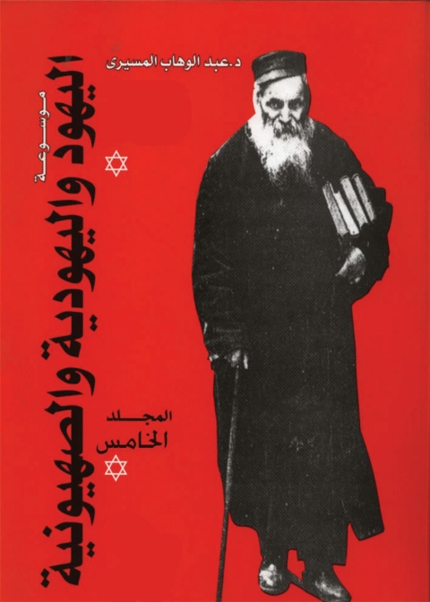 Cover image for book موسوعة اليهود واليهودية و الصهيونية - المجلد الخامس