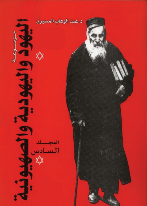 Cover image for book موسوعة اليهود واليهودية و الصهيونية - المجلد السادس