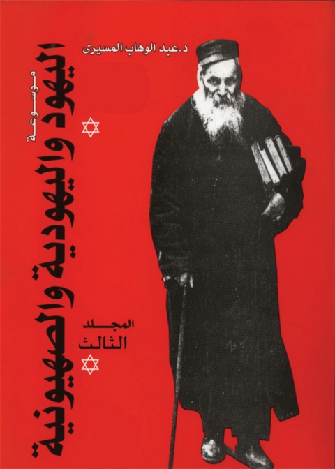 Cover image for book موسوعة اليهود واليهودية والصهيونية - المجلد الثالث