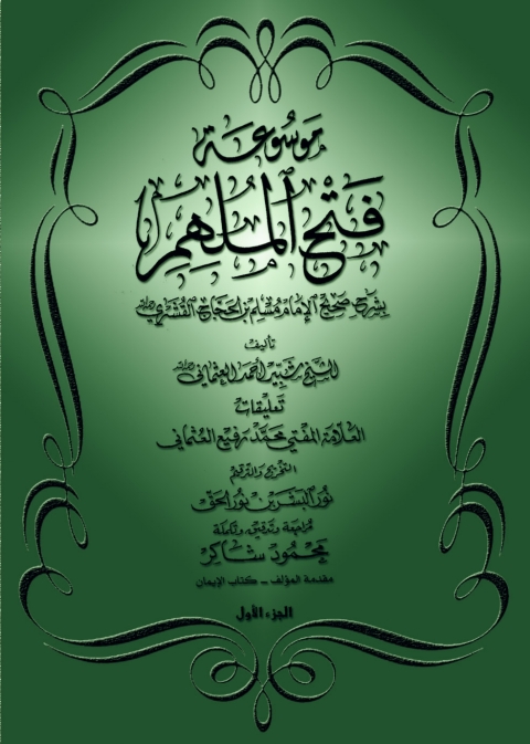 Cover image for book موسوعة فتح الملهم بشرح صحيح الإمام مسلم - الجزء الأول