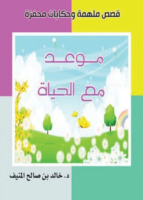 Cover image for book موعد مع الحياة