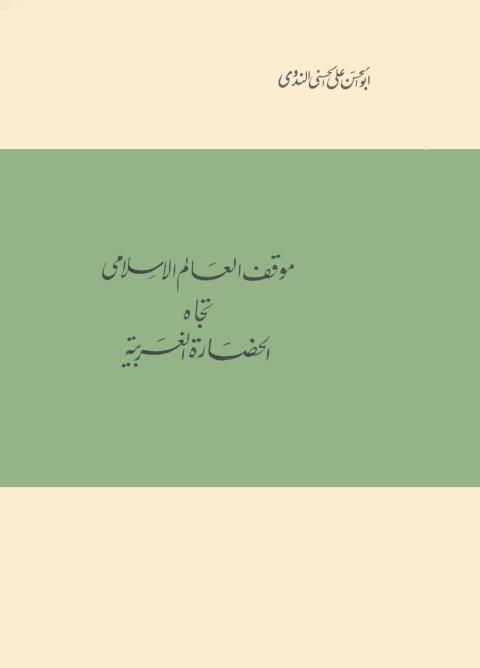 Cover image for book موقف العالم الإسلامي تجاه الحضارة الغربية