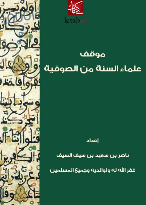 Cover image for book موقف علماء السنة من الصوفية