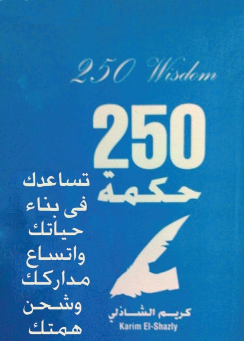 Cover image for book 250 حكمة تساعدك فى بناء حياتك واتساع مداركك وشحن همتك