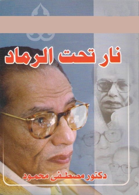Cover image for book نار تحت الرماد
