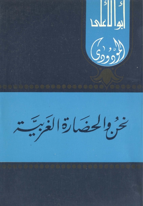 Cover image for book نحن والحضارة الغربية