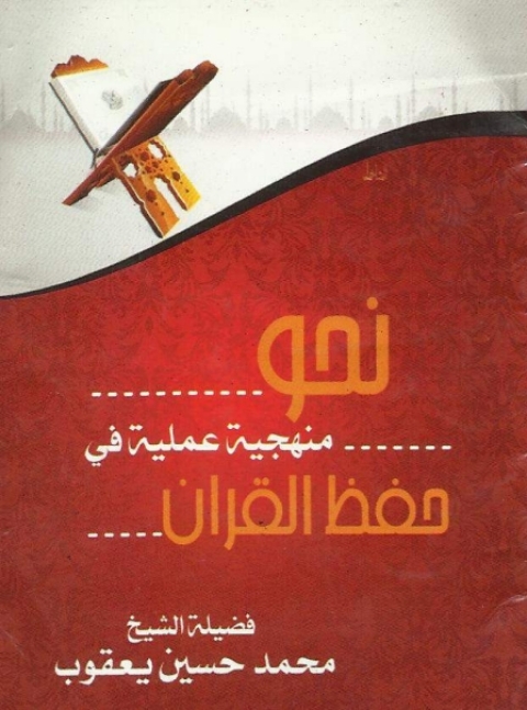 Cover image for book نحو منهجية عملية فى حفظ القرآن الكريم