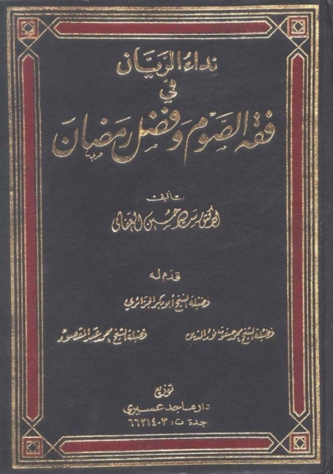 Cover image for book نداء الريان في فقه الصوم وفضل رمضان