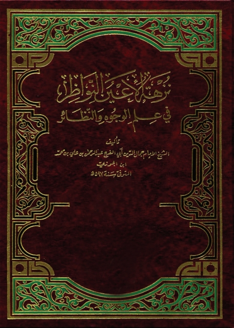Cover image for book نزهة الأعين النواظر في علم الوجوه والنظائر