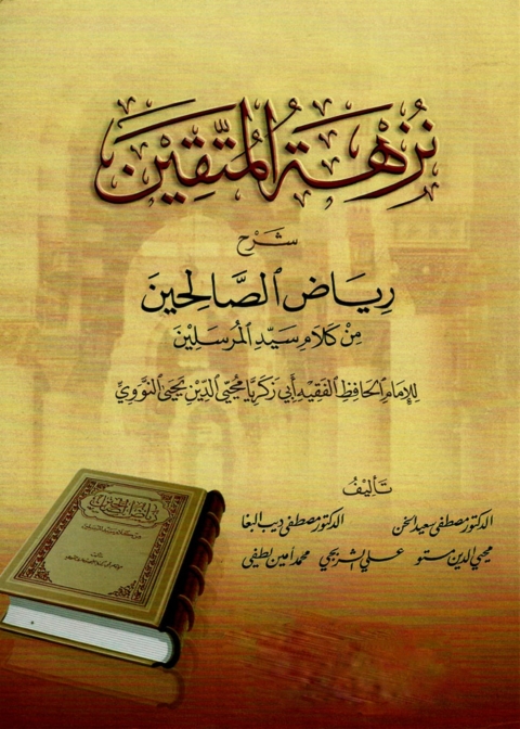 Cover image for book نزهة المتقين شرح رياض الصالحين
