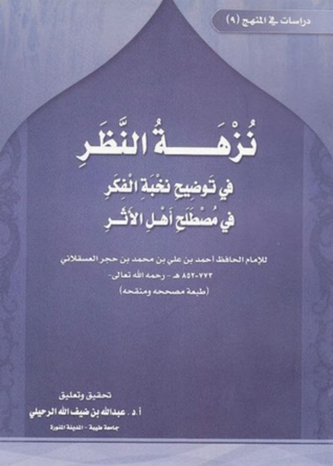 Cover image for book نزهة النظر في توضيح نخبة الفكر في مصطلح أهل الأثر