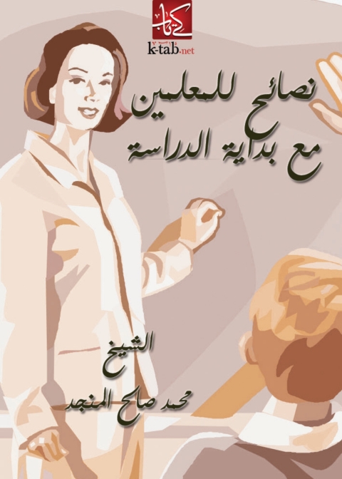 Cover image for book نصائح للمعلمين مع بداية الدراسة