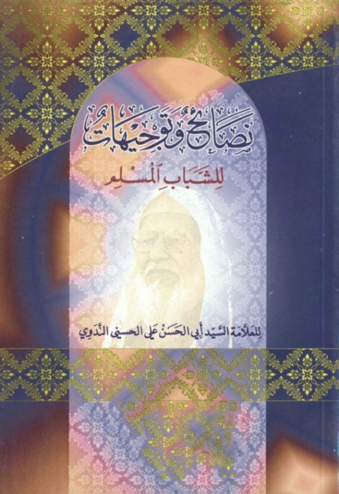 Cover image for book نصائح وتوجيهات للشباب المسلم
