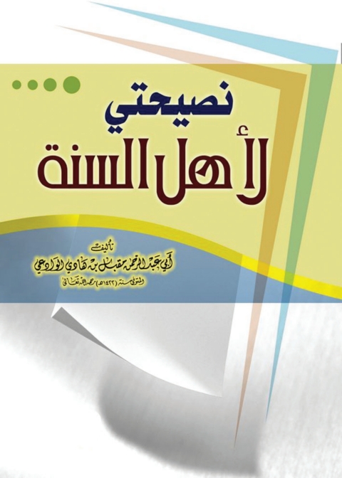 Cover image for book نصيحتي لأهل السنة