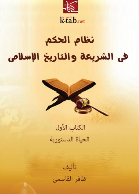 Cover image for book نظام الحكم في الشريعة والتاريخ الإسلامي - الكتاب الأول: الحياة الدستورية