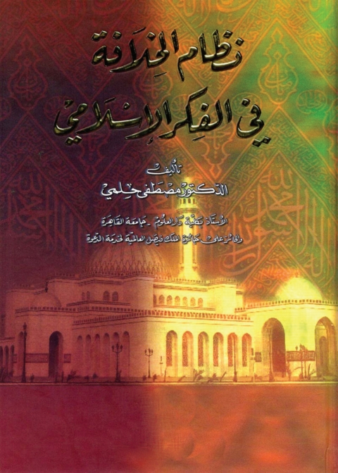 Cover image for book نظام الخلافة في الفكر الإسلامي