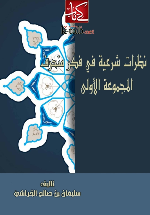 Cover image for book نظرات شرعية فى فكر منحرف ( المجموعة الاولى )