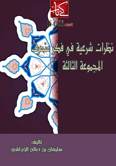 Cover image for book نظرات شرعية فى فكر منحرف ( المجموعة الثالثة )