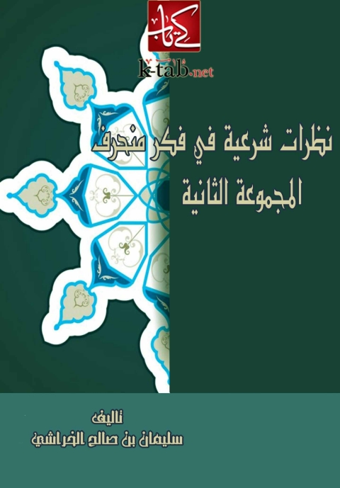 Cover image for book نظرات شرعية فى فكر منحرف ( المجموعة الثانية )