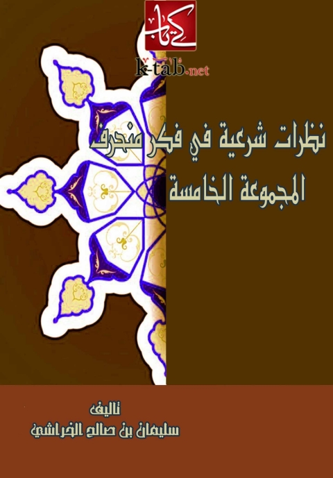 Cover image for book نظرات شرعية في فكر منحرف ( المجموعة الخامسة )