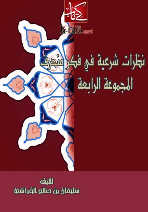 Cover image for book نظرات شرعية في فكر منحرف ( المجموعة الرابعة )