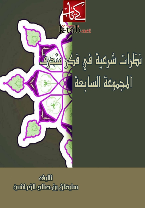 Cover image for book نظرات شرعية في فكر منحرف ( المجموعة السابعة )