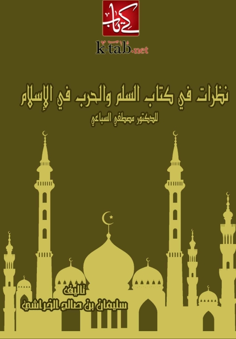 Cover image for book نظرات فى كتاب " نظام السلم والحرب فى الاسلام "