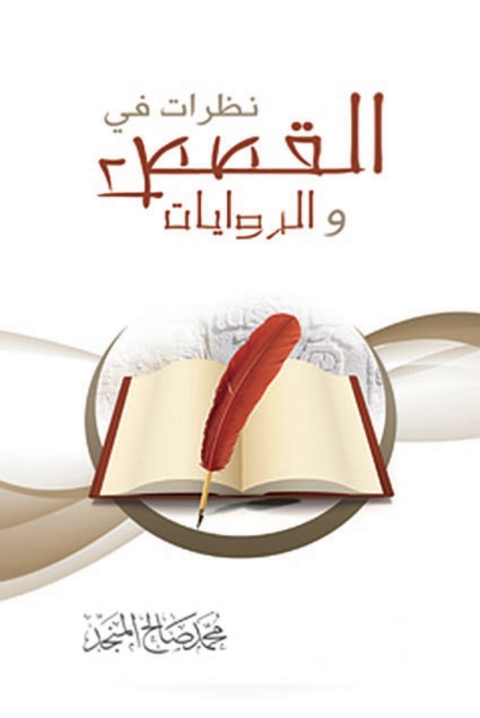 Cover image for book نظرات في القصص والروايات