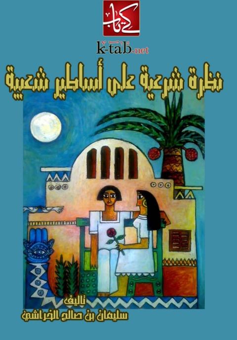Cover image for book نظرة شرعية على أساطير شعبية