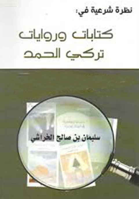 Cover image for book نظرة شرعية فى : كتابات وروايات تركى الحمد