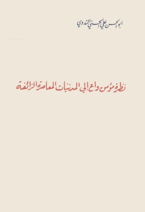 Cover image for book نظرة مؤمن واع إلى المدنيات المعاصرة الزائفة