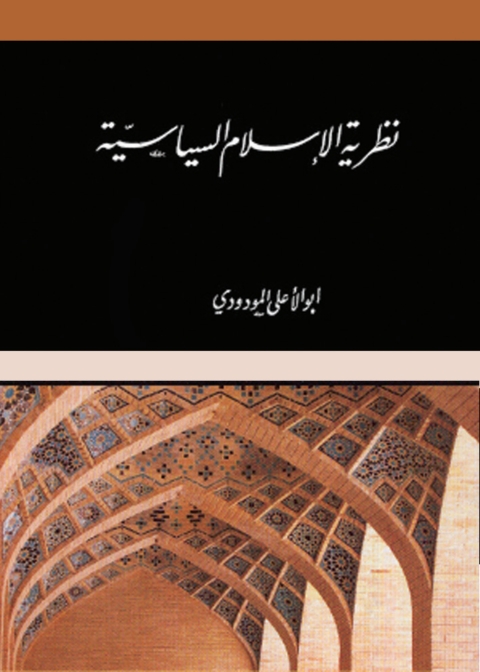 Cover image for book نظرية الإسلام السياسية