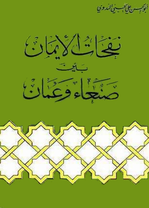 Cover image for book نفحات الإيمان بين صنعاء وعمان