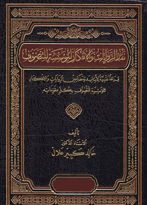 Cover image for book نقد الروايات والأفكار المؤسسة للتصوف