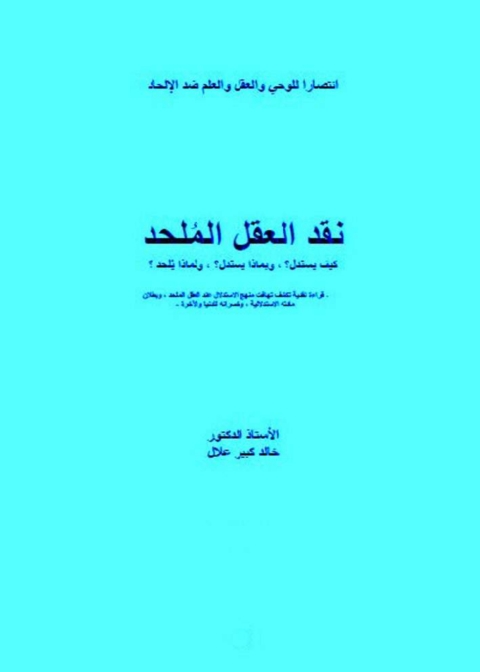 Cover image for book نقد العقل الملحد