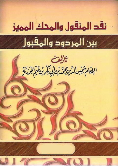 Cover image for book نقد المنقول والمحك المميز بين المردود والمقبول