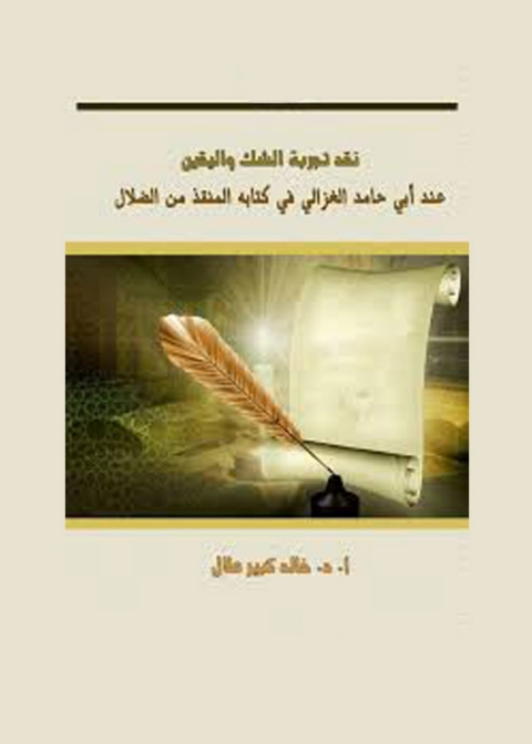 Cover image for book نقد تجربة الشك واليقين عند أبي حامد الغزالي فى كتابه المنقذ من الضلال