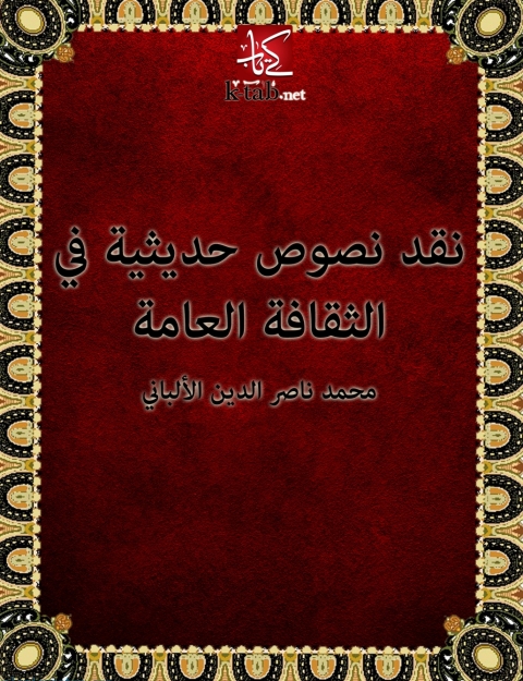 Cover image for book نقد نصوص حديثية في الثقافة العامة