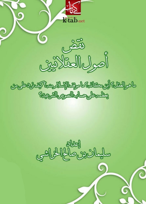 Cover image for book نقض اصول العقلانيين