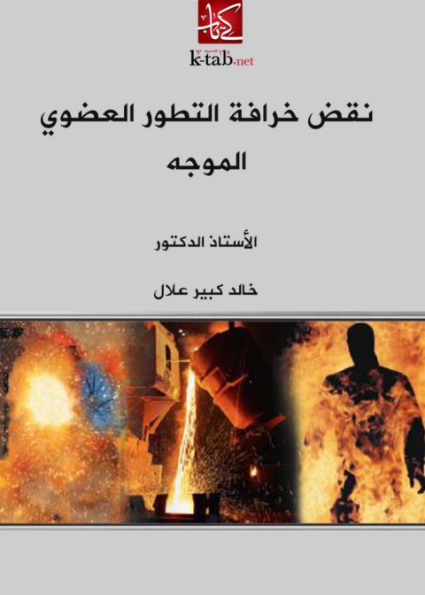 Cover image for book نقض خرافة التطور العضوي الموجه