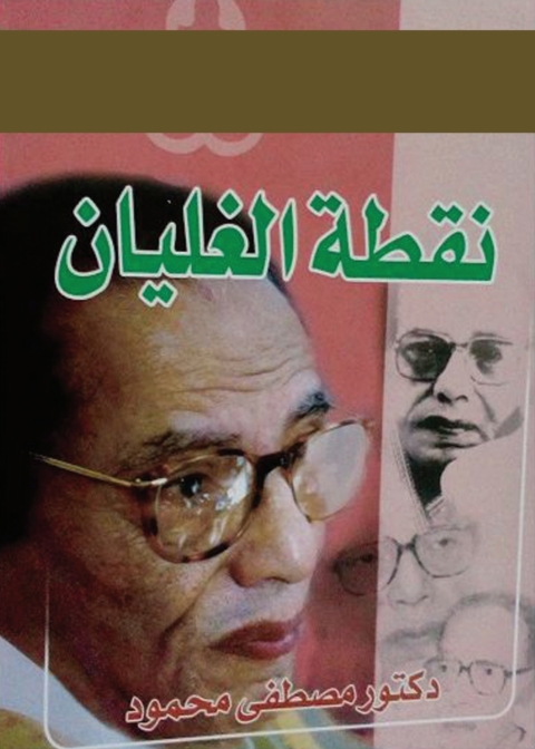 Cover image for book نقض كتاب بسط التجربة النبوية
